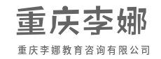深耕教育，做孩子成长路上的灯塔-重庆李娜教育咨询有限公司